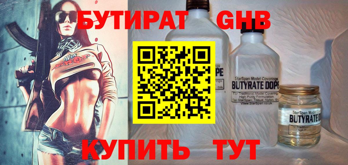 Бутират бутик Белореченск