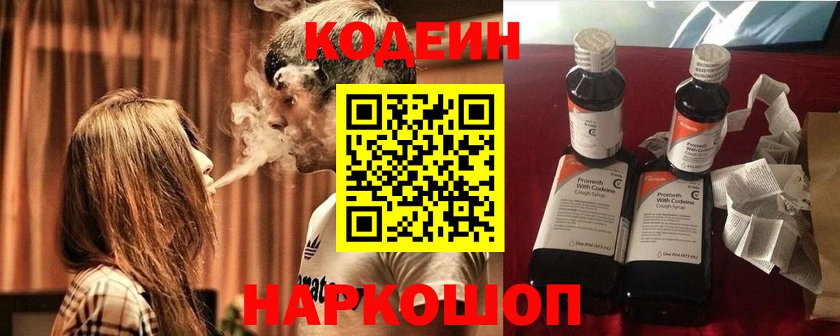 Кодеин Purple Drank Белореченск