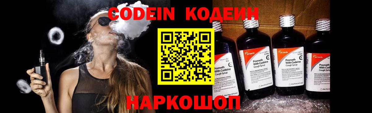 Кодеин Purple Drank  Кодеиновый сироп Lean Purple Drank  Вход с VPN  Белореченск 