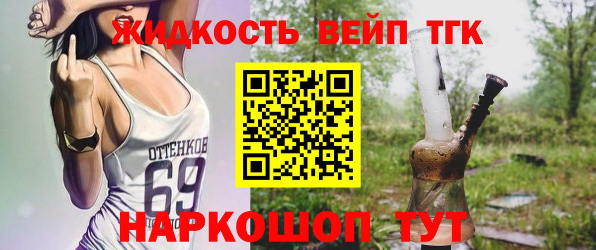 ТГК жижа Белореченск